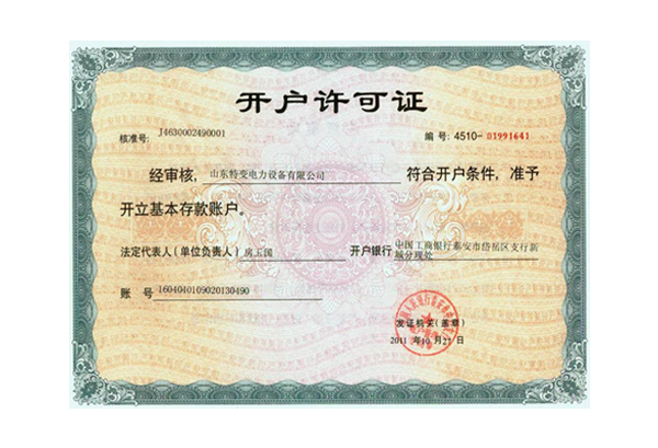 開戶許可證 開戶許可證